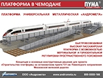 Презентация Сборно-разборной ж/д платформы из ЛМК серии «ПУМА»