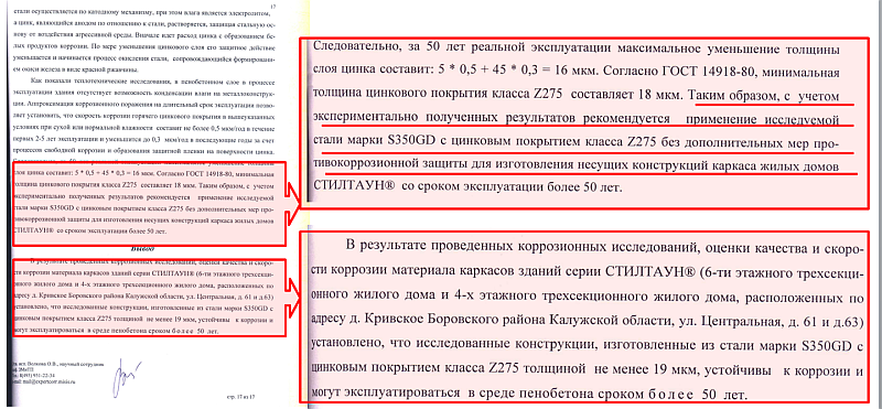 Заключение МИСиС: долговечность ЛСТК конструкций 50 и более лет