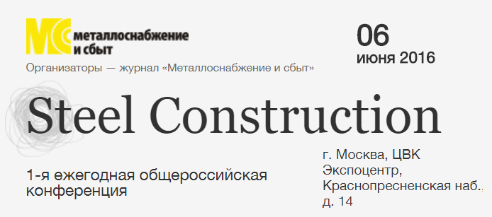 конференция «Steel Construction»