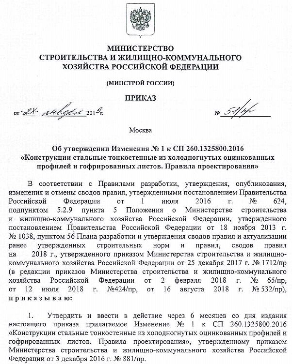 Приказ о вводе Изменения № 1 к СП 260