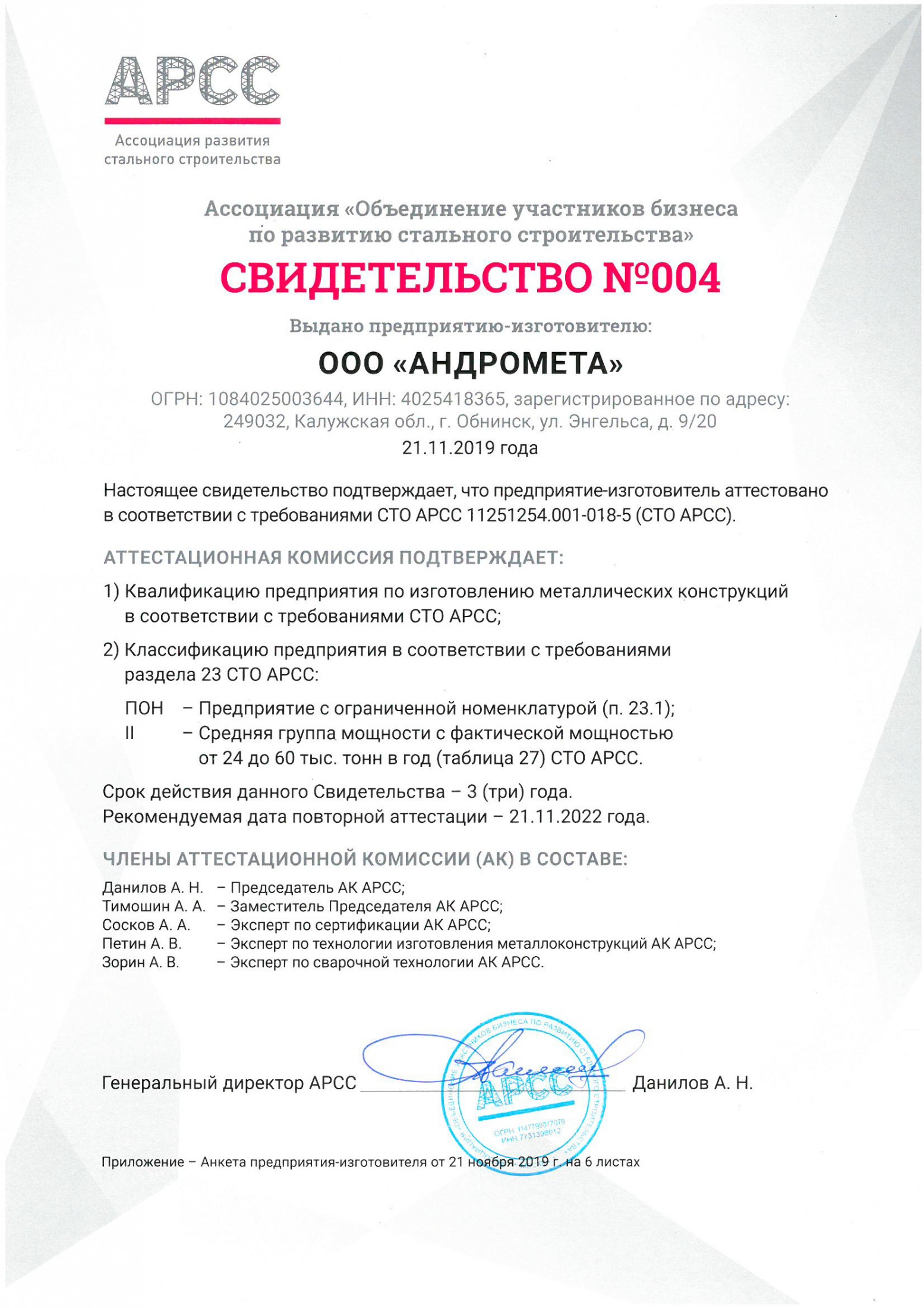 Сертификат соответствия СТО АРСС
